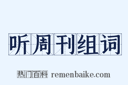 听周刊组词是什么意思的图片